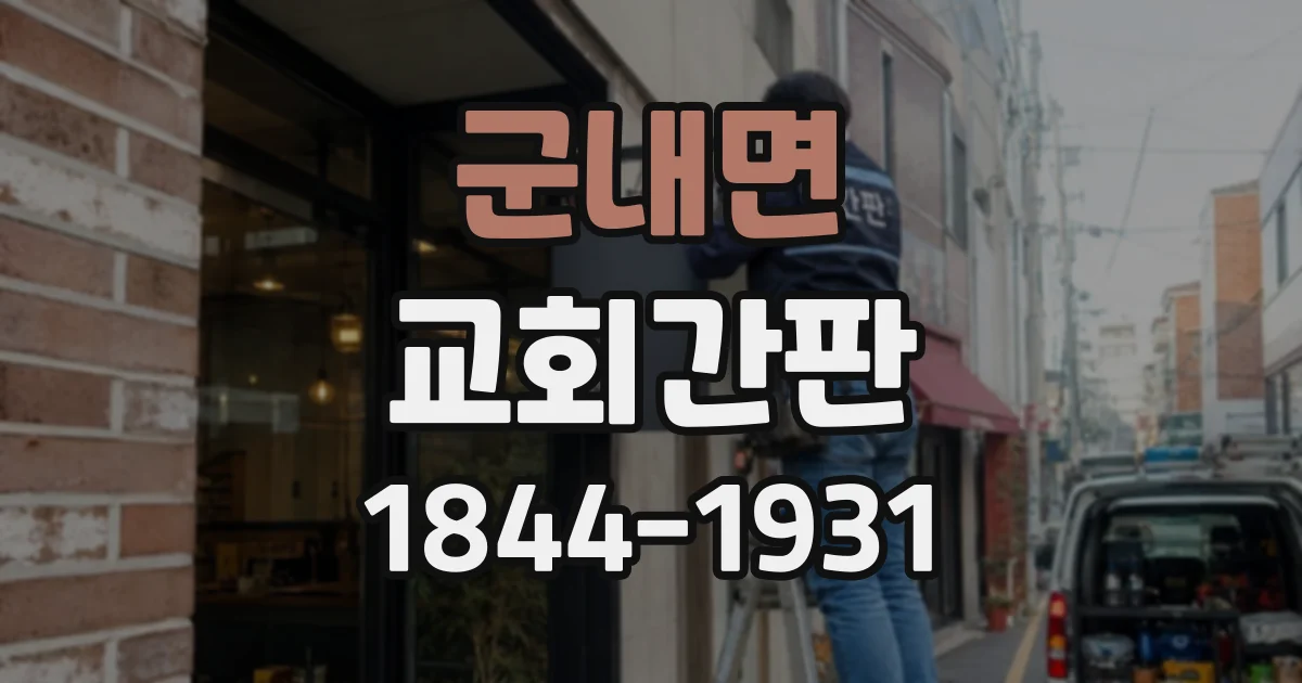 군내면 교회간판