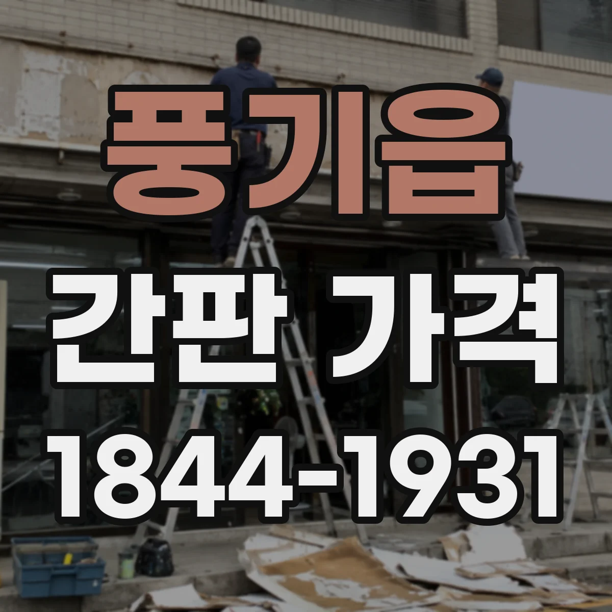 풍기읍 간판 가격