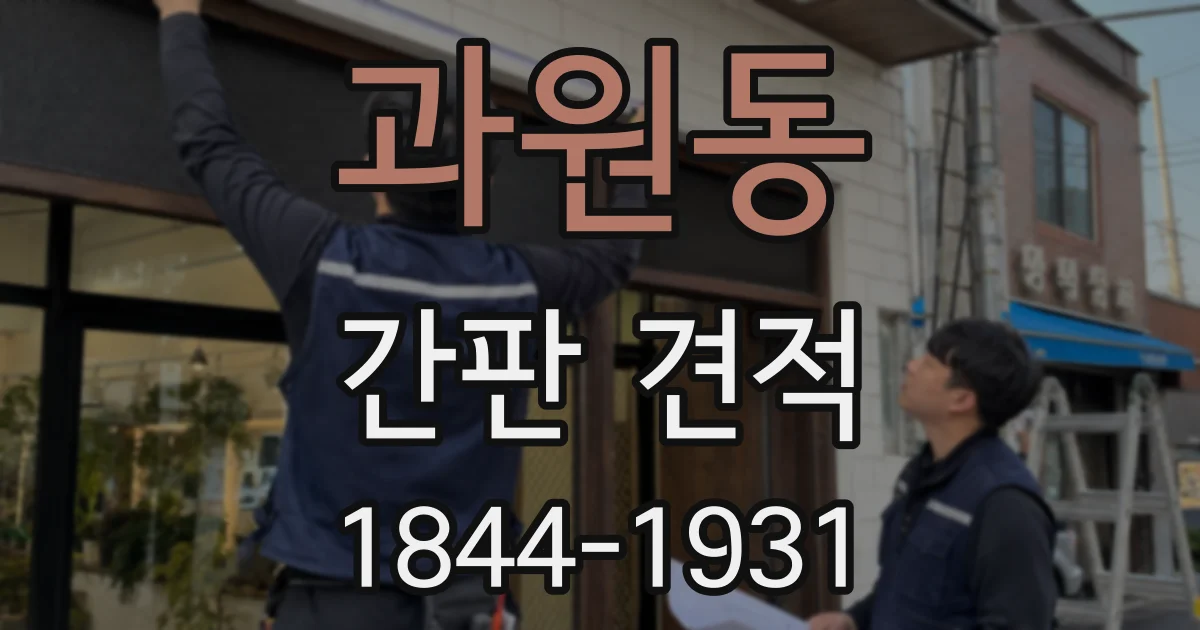 과원동 간판 견적