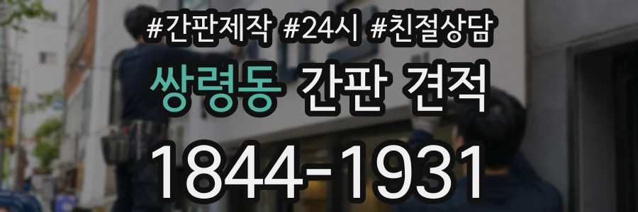 쌍령동 간판 견적
