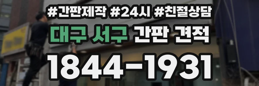 대구 서구 간판 견적