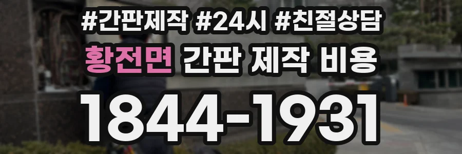 황전면 간판 제작 비용