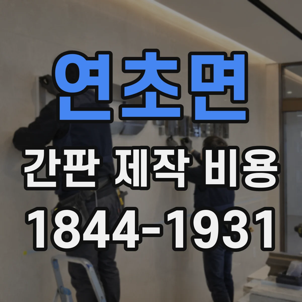 연초면 간판 제작 비용