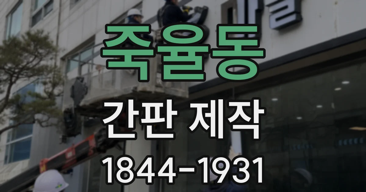 죽율동 간판 제작