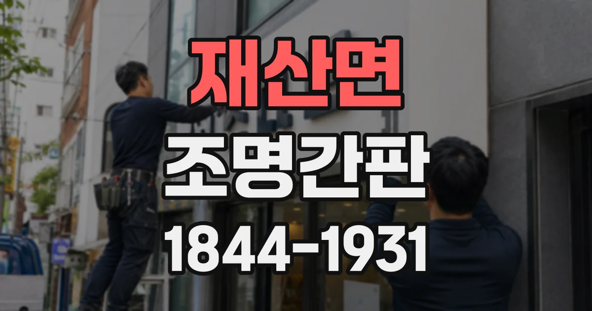 재산면 조명간판