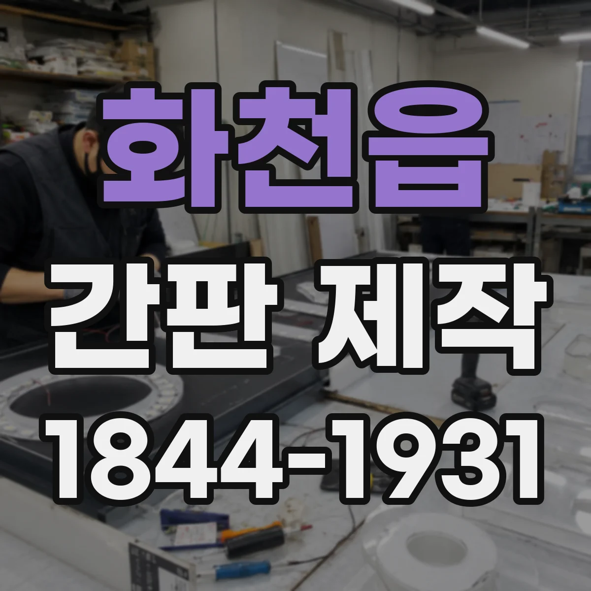 화천읍 간판 제작