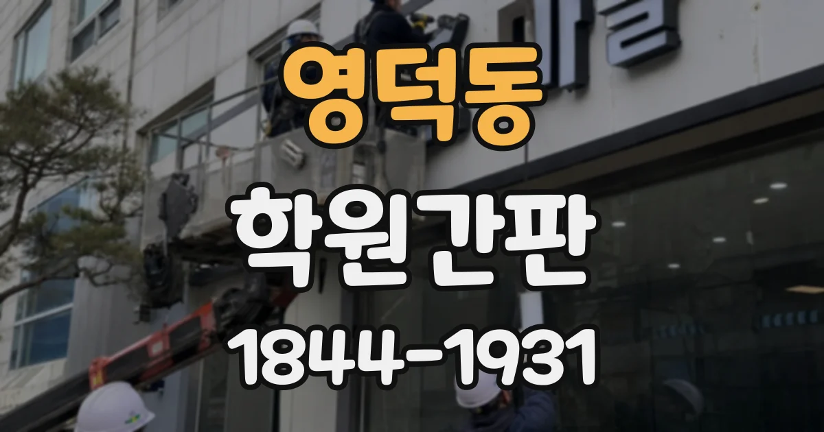 영덕동 학원간판
