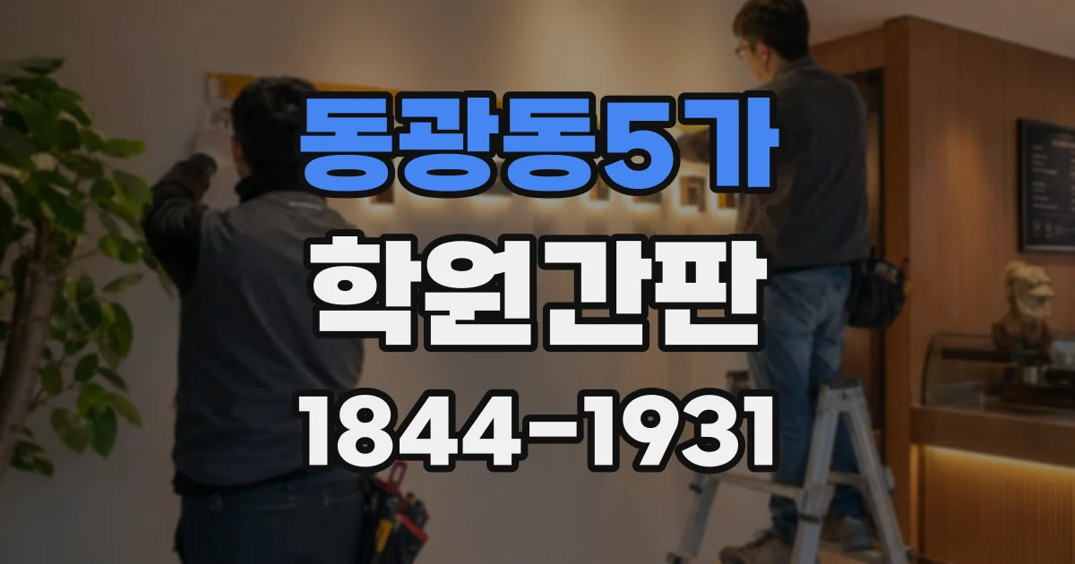 동광동5가 학원간판