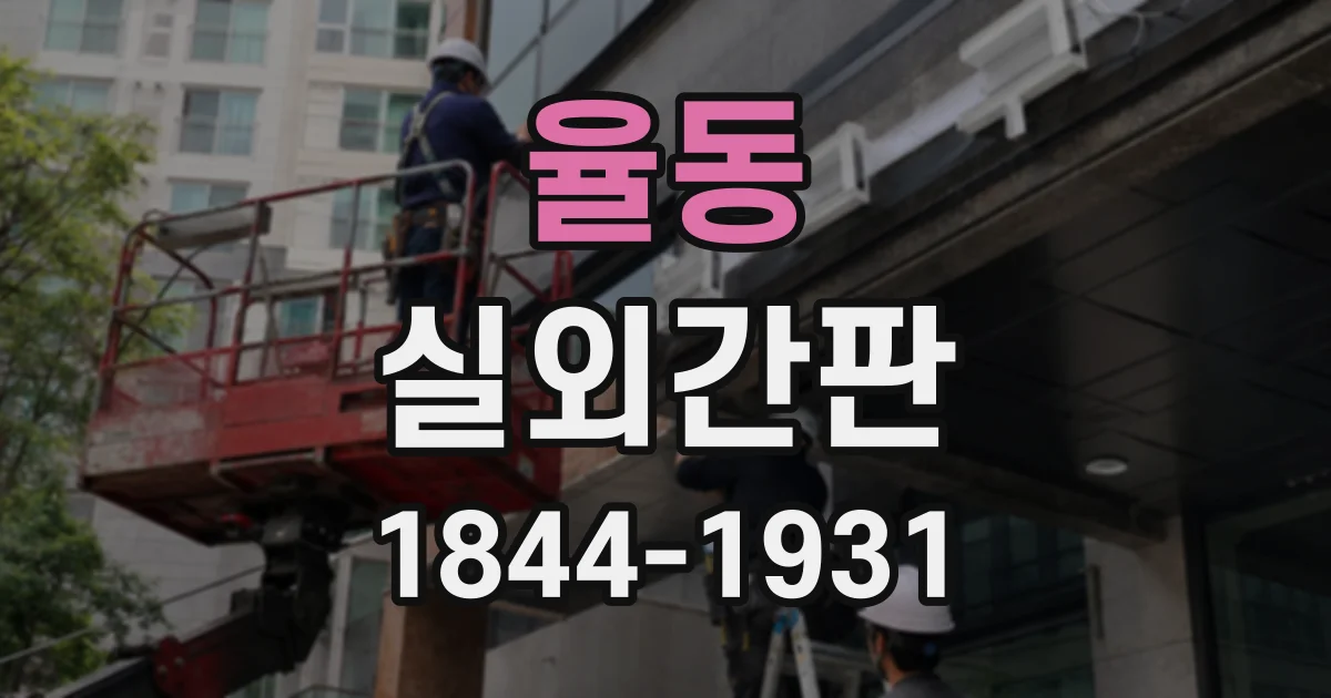 율동 실외간판