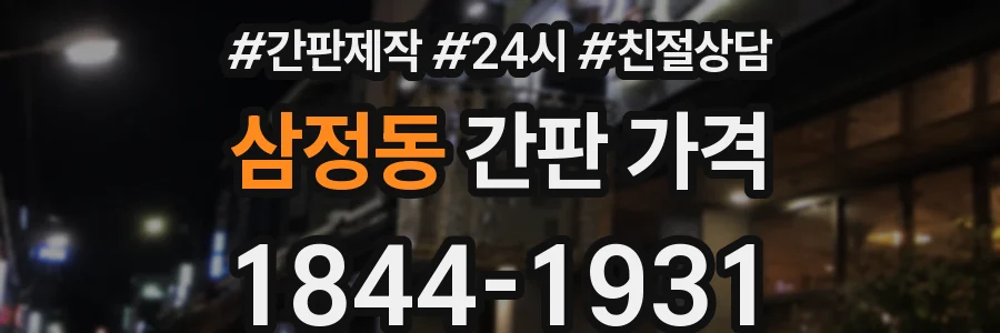삼정동 간판 가격