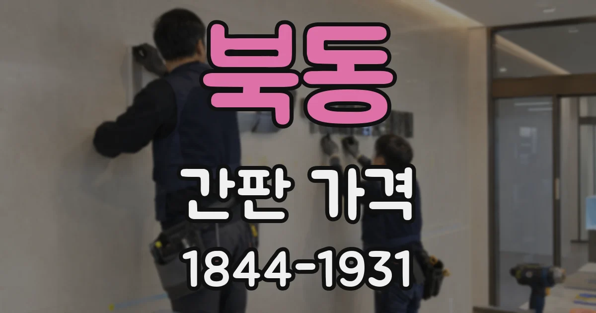 북동 간판 가격