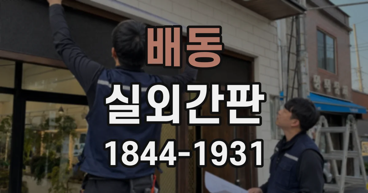 배동 실외간판