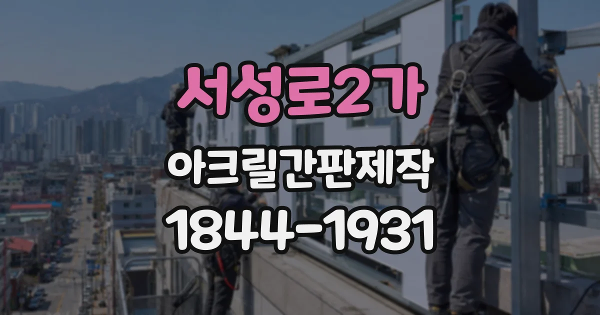 서성로2가 아크릴간판제작