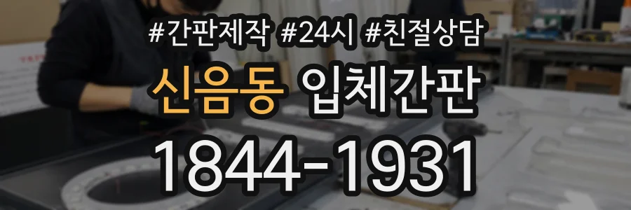 신음동 입체간판 상담 전화 1844-1931