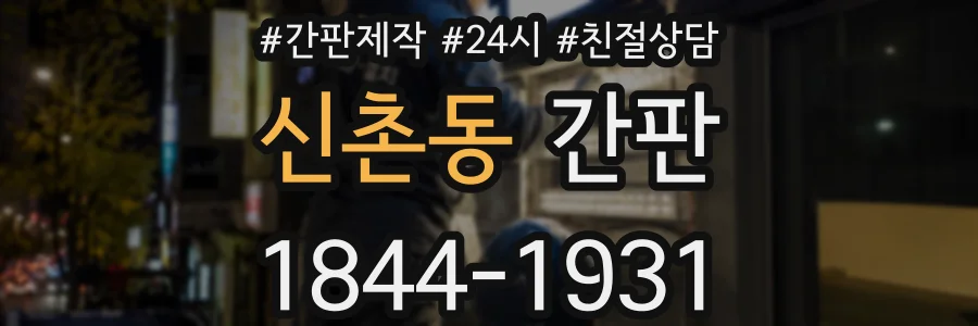 신촌동 간판