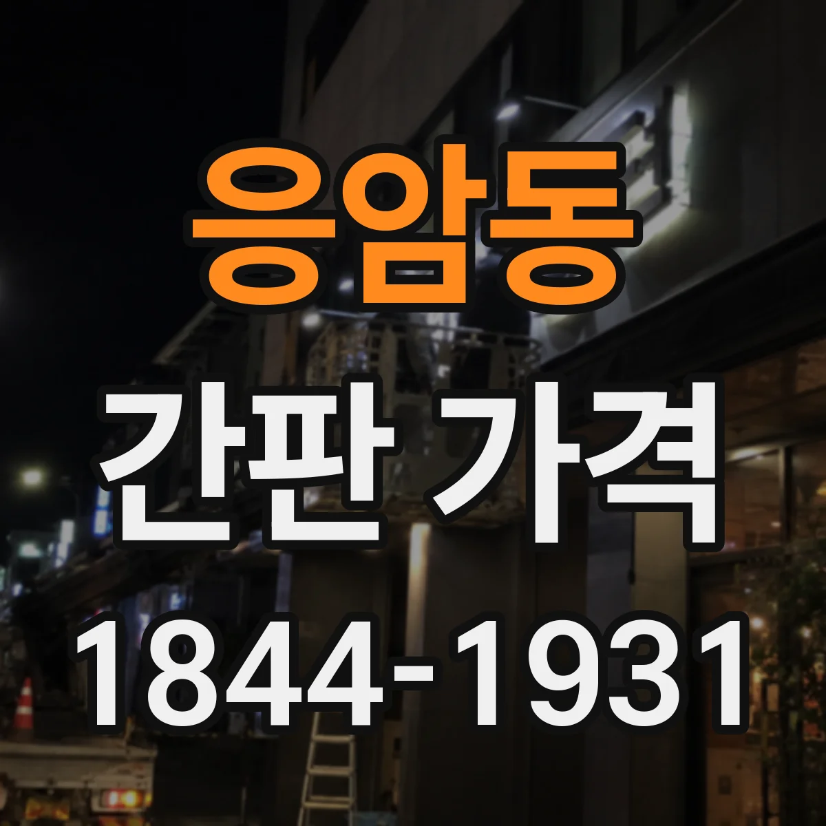 응암동 간판 가격
