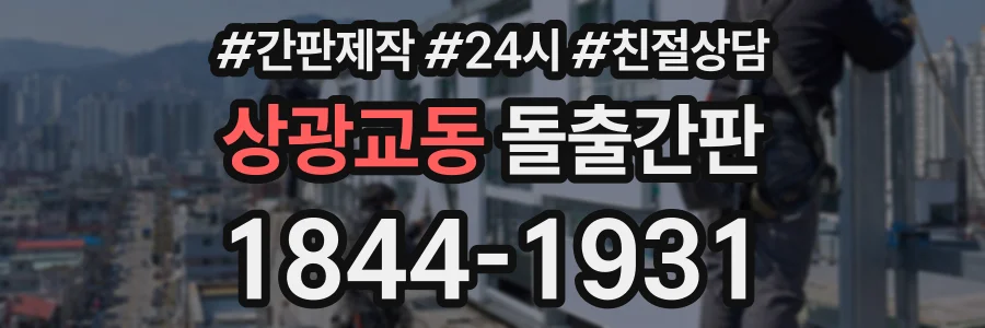 상광교동 돌출간판 상담 전화 1844-1931