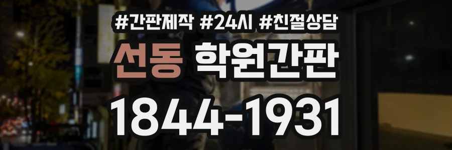 선동 학원간판 상담 전화 1844-1931