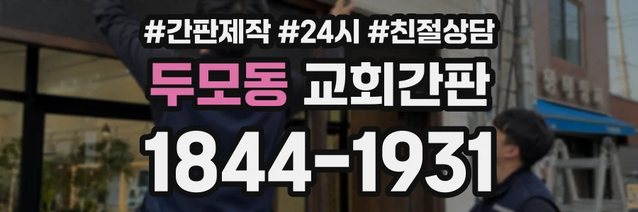 두모동 교회간판 상담 전화 1844-1931
