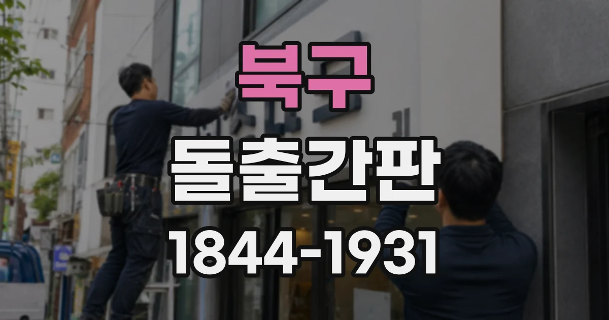 북구 돌출간판