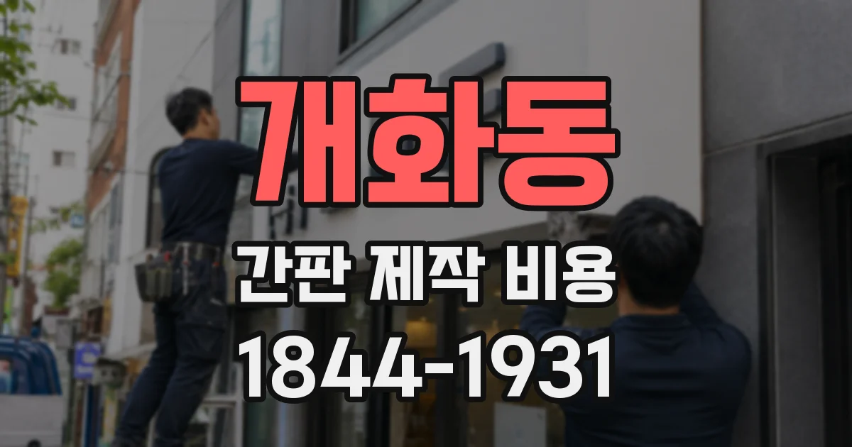 개화동 간판 제작 비용
