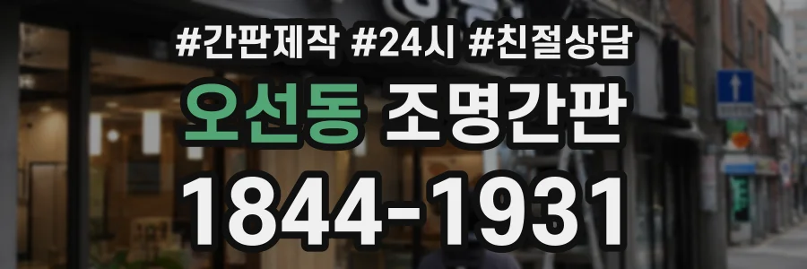 오선동 조명간판 상담 전화 1844-1931
