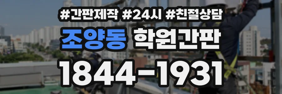 조양동 학원간판 상담 전화 1844-1931