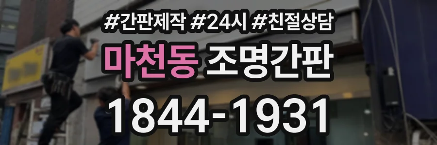 마천동 조명간판 상담 전화 1844-1931