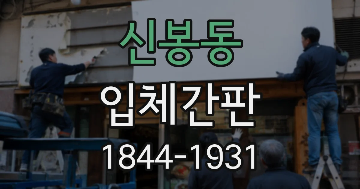 신봉동 입체간판
