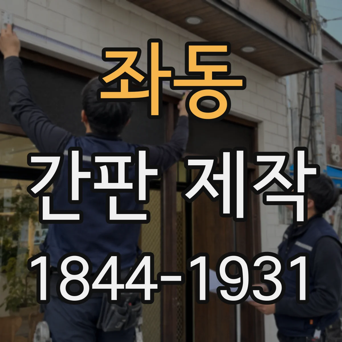 좌동 간판 제작