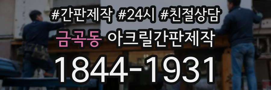 금곡동 아크릴간판제작 상담 전화 1844-1931