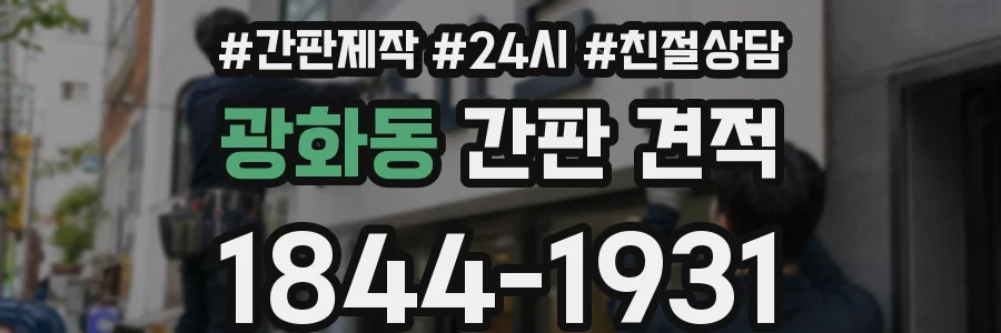 광화동 간판 견적