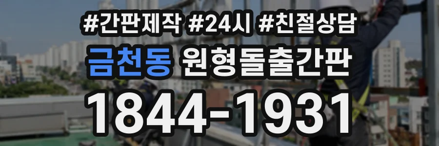 금천동 원형돌출간판 상담 전화 1844-1931