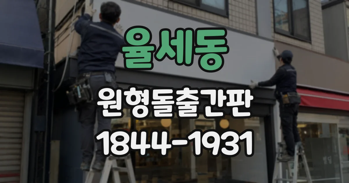 율세동 원형돌출간판