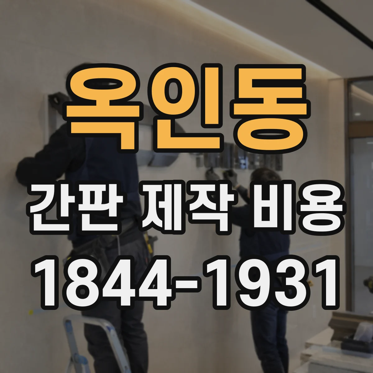 옥인동 간판 제작 비용