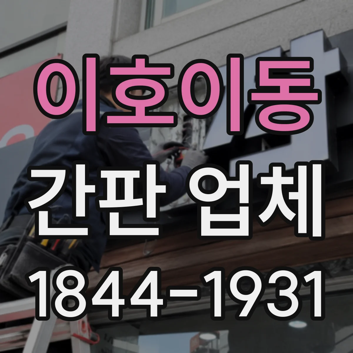 이호이동 간판 업체