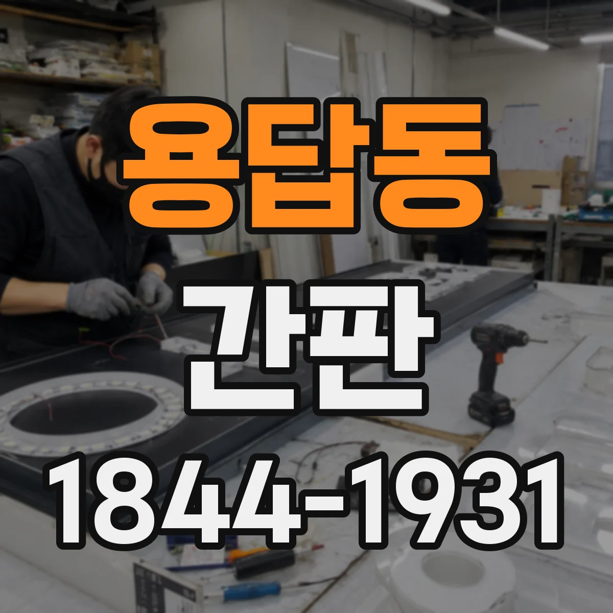 용답동 간판