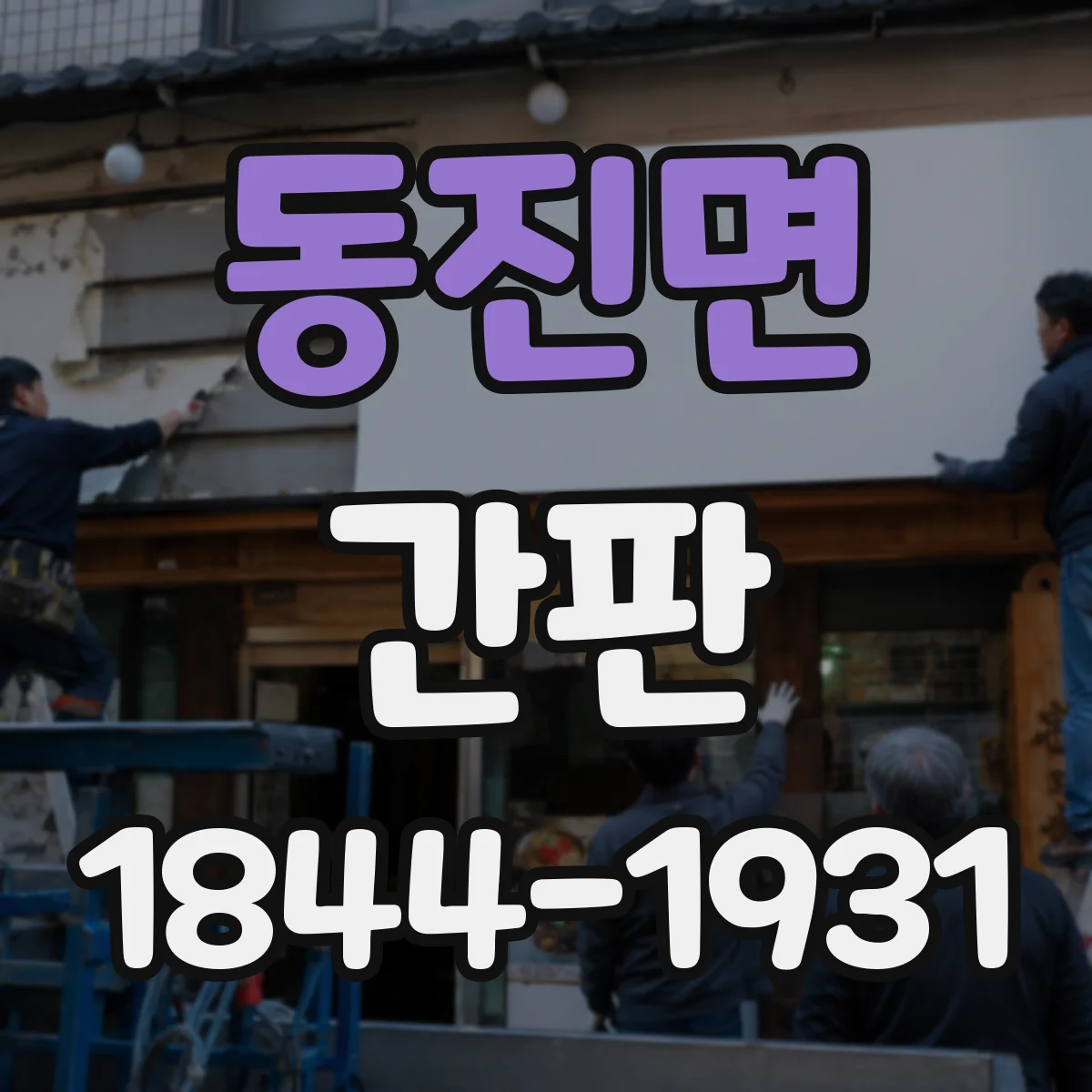 동진면 간판