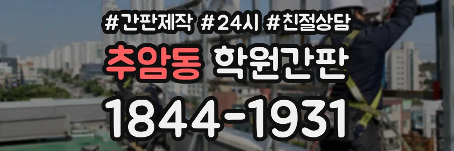 추암동 학원간판 상담 전화 1844-1931
