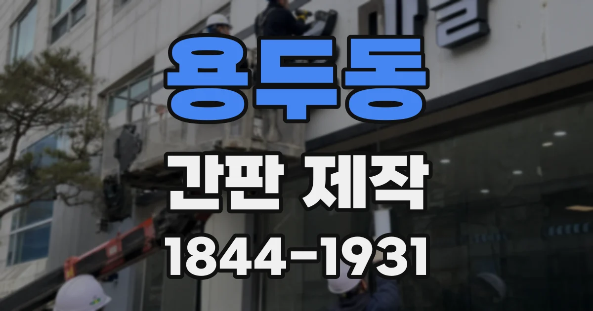 용두동 간판 제작