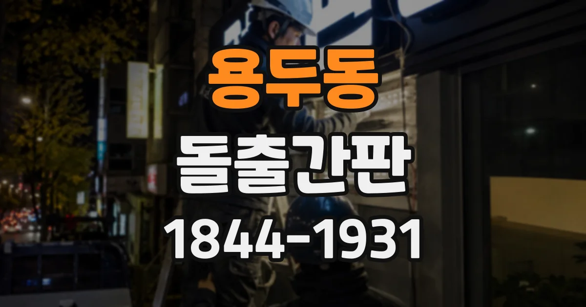 용두동 돌출간판