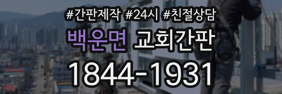 백운면 교회간판 상담 전화 1844-1931