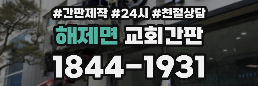 해제면 교회간판 상담 전화 1844-1931