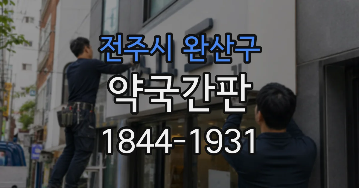 전주시 완산구 약국간판