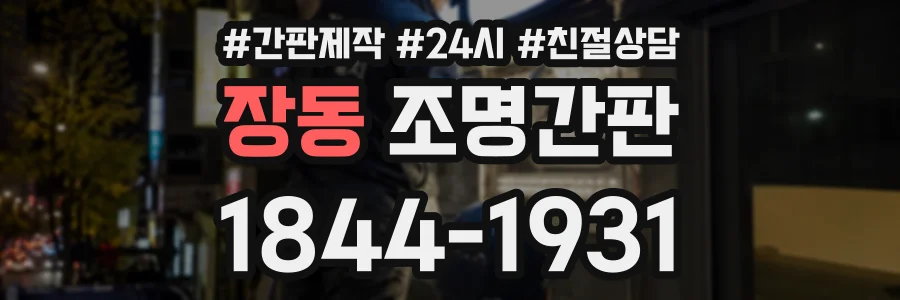 장동 조명간판 상담 전화 1844-1931