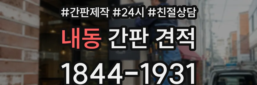 내동 간판 견적