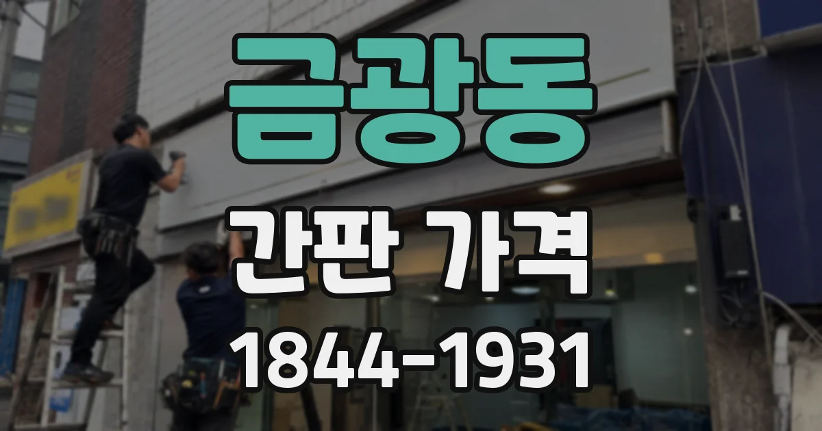 금광동 간판 가격