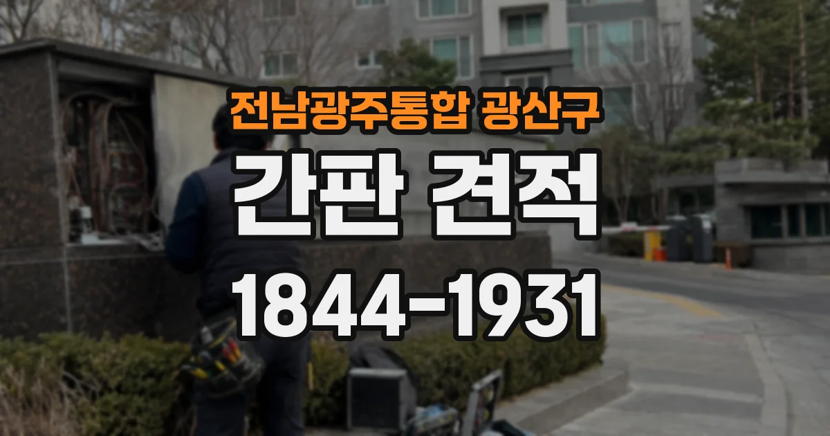 전남광주통합 광산구 간판 견적