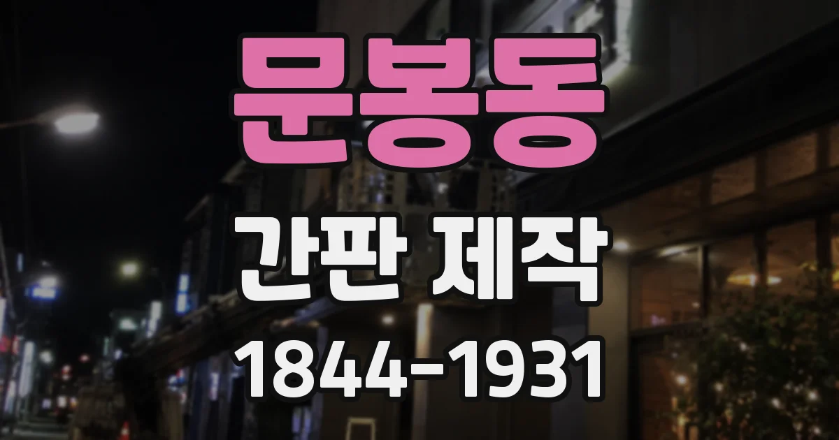 문봉동 간판 제작