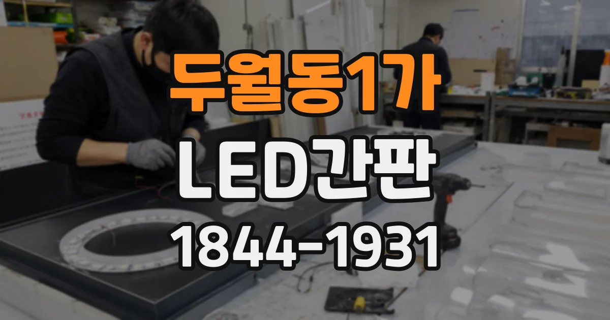 두월동1가 LED간판